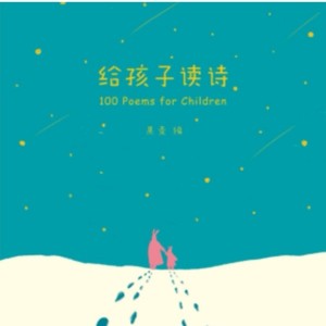 给孩子读诗资料,给孩子读诗最新歌曲,给孩子读诗MV视频,给孩子读诗音乐专辑,给孩子读诗好听的歌