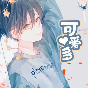 分你一半可爱多资料,分你一半可爱多最新歌曲,分你一半可爱多MV视频,分你一半可爱多音乐专辑,分你一半可爱多好听的歌