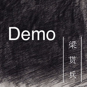 梁贳兵资料,梁贳兵最新歌曲,梁贳兵MV视频,梁贳兵音乐专辑,梁贳兵好听的歌