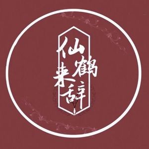 仙鹤来辞资料,仙鹤来辞最新歌曲,仙鹤来辞MV视频,仙鹤来辞音乐专辑,仙鹤来辞好听的歌