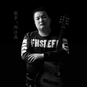 邱江磊资料,邱江磊最新歌曲,邱江磊MV视频,邱江磊音乐专辑,邱江磊好听的歌