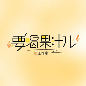 要喝果汁儿工作室资料,要喝果汁儿工作室最新歌曲,要喝果汁儿工作室MV视频,要喝果汁儿工作室音乐专辑,要喝果汁儿工作室好听的歌