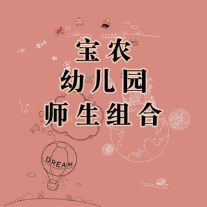 宝农幼儿园师生组合资料,宝农幼儿园师生组合最新歌曲,宝农幼儿园师生组合MV视频,宝农幼儿园师生组合音乐专辑,宝农幼儿园师生组合好听的歌