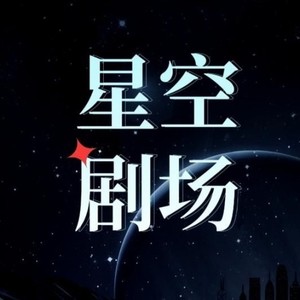 星空剧场