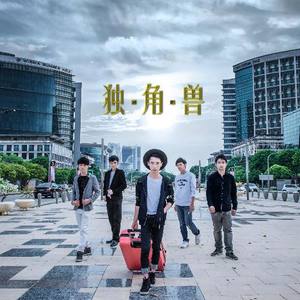 独角兽资料,独角兽最新歌曲,独角兽MV视频,独角兽音乐专辑,独角兽好听的歌