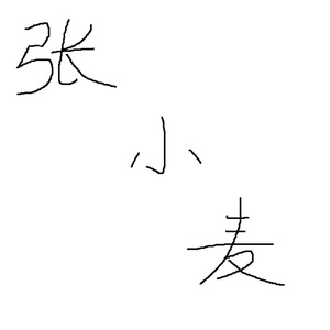 张小麦资料,张小麦最新歌曲,张小麦MV视频,张小麦音乐专辑,张小麦好听的歌