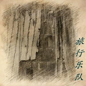 旅行资料,旅行最新歌曲,旅行MV视频,旅行音乐专辑,旅行好听的歌