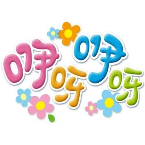 汪汪和乌糖资料,汪汪和乌糖最新歌曲,汪汪和乌糖MV视频,汪汪和乌糖音乐专辑,汪汪和乌糖好听的歌