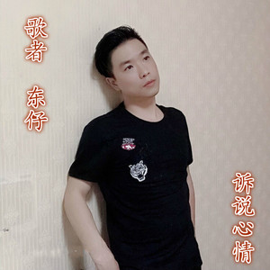 东仔资料,东仔最新歌曲,东仔MV视频,东仔音乐专辑,东仔好听的歌