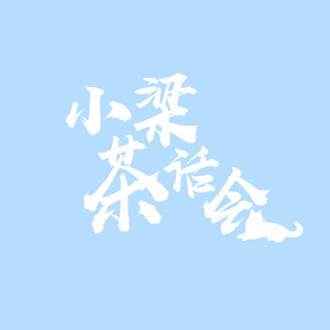 小梁茶话会资料,小梁茶话会最新歌曲,小梁茶话会MV视频,小梁茶话会音乐专辑,小梁茶话会好听的歌