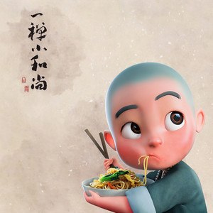 人生就是一场修行，山高路远皆需淡定，大幸福需要终身来陪伴  欧尚汽车-一禅小和尚