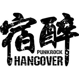 宿醉乐队资料,宿醉乐队最新歌曲,宿醉乐队MV视频,宿醉乐队音乐专辑,宿醉乐队好听的歌