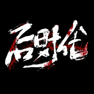 后时代乐队资料,后时代乐队最新歌曲,后时代乐队MV视频,后时代乐队音乐专辑,后时代乐队好听的歌