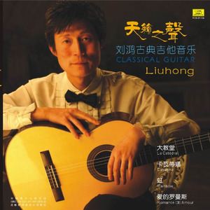 刘鸿资料,刘鸿最新歌曲,刘鸿MV视频,刘鸿音乐专辑,刘鸿好听的歌