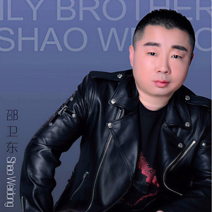 邵卫东资料,邵卫东最新歌曲,邵卫东MV视频,邵卫东音乐专辑,邵卫东好听的歌