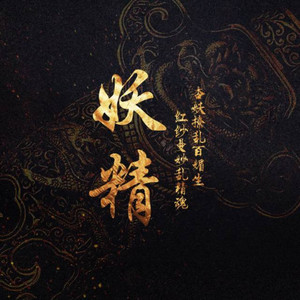 妖精资料,妖精最新歌曲,妖精MV视频,妖精音乐专辑,妖精好听的歌