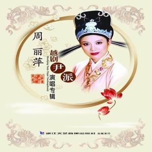 周丽萍资料,周丽萍最新歌曲,周丽萍MV视频,周丽萍音乐专辑,周丽萍好听的歌