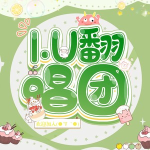 I.U翻唱团资料,I.U翻唱团最新歌曲,I.U翻唱团MV视频,I.U翻唱团音乐专辑,I.U翻唱团好听的歌