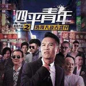 四平青年资料,四平青年最新歌曲,四平青年MV视频,四平青年音乐专辑,四平青年好听的歌