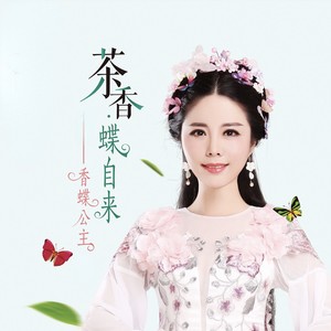 香蝶公主资料,香蝶公主最新歌曲,香蝶公主MV视频,香蝶公主音乐专辑,香蝶公主好听的歌