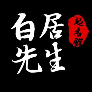 白居先生资料,白居先生最新歌曲,白居先生MV视频,白居先生音乐专辑,白居先生好听的歌