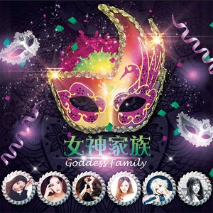 女神家族资料,女神家族最新歌曲,女神家族MV视频,女神家族音乐专辑,女神家族好听的歌