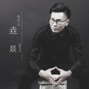 垚燚资料,垚燚最新歌曲,垚燚MV视频,垚燚音乐专辑,垚燚好听的歌