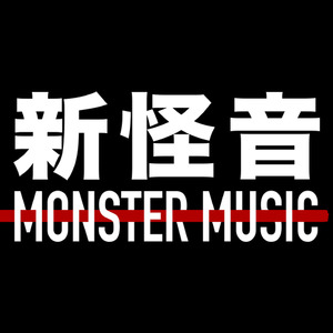 新怪音MonsterMusic资料,新怪音MonsterMusic最新歌曲,新怪音MonsterMusicMV视频,新怪音MonsterMusic音乐专辑,新怪音MonsterMusic好听的歌