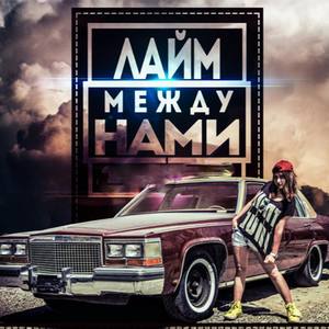 Лайм资料,Лайм最新歌曲,ЛаймMV视频,Лайм音乐专辑,Лайм好听的歌