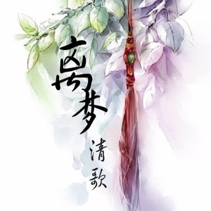 离梦lc资料,离梦lc最新歌曲,离梦lcMV视频,离梦lc音乐专辑,离梦lc好听的歌