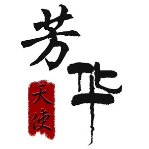 芳华天使资料,芳华天使最新歌曲,芳华天使MV视频,芳华天使音乐专辑,芳华天使好听的歌