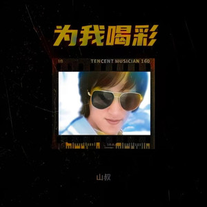 山叔资料,山叔最新歌曲,山叔MV视频,山叔音乐专辑,山叔好听的歌