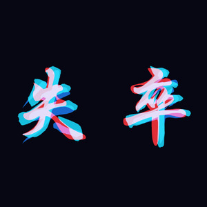 失卒乐队资料,失卒乐队最新歌曲,失卒乐队MV视频,失卒乐队音乐专辑,失卒乐队好听的歌