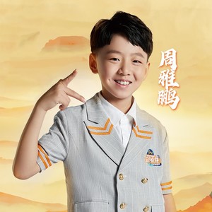 周雅鹏资料,周雅鹏最新歌曲,周雅鹏MV视频,周雅鹏音乐专辑,周雅鹏好听的歌