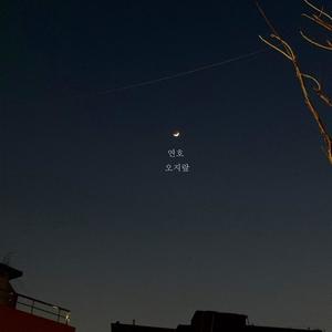 연호资料,연호最新歌曲,연호MV视频,연호音乐专辑,연호好听的歌