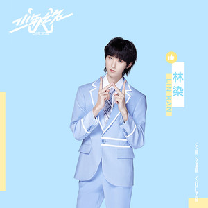 林染资料,林染最新歌曲,林染MV视频,林染音乐专辑,林染好听的歌