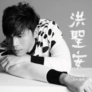 洪圣安资料,洪圣安最新歌曲,洪圣安MV视频,洪圣安音乐专辑,洪圣安好听的歌