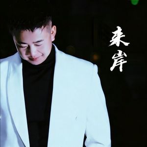 梁晓龙资料,梁晓龙最新歌曲,梁晓龙MV视频,梁晓龙音乐专辑,梁晓龙好听的歌