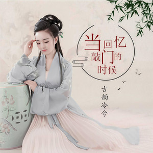 古韵冷兮资料,古韵冷兮最新歌曲,古韵冷兮MV视频,古韵冷兮音乐专辑,古韵冷兮好听的歌