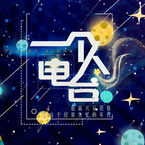 孤独星人lonelyplanet资料,孤独星人lonelyplanet最新歌曲,孤独星人lonelyplanetMV视频,孤独星人lonelyplanet音乐专辑,孤独星人lonelyplanet好听的歌