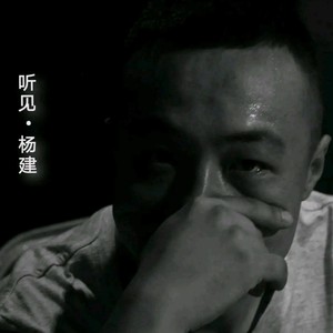 杨建资料,杨建最新歌曲,杨建MV视频,杨建音乐专辑,杨建好听的歌