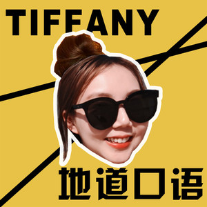 Tiffany说英语资料,Tiffany说英语最新歌曲,Tiffany说英语MV视频,Tiffany说英语音乐专辑,Tiffany说英语好听的歌