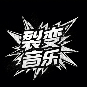 裂变音乐资料,裂变音乐最新歌曲,裂变音乐MV视频,裂变音乐音乐专辑,裂变音乐好听的歌