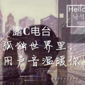 露C资料,露C最新歌曲,露CMV视频,露C音乐专辑,露C好听的歌