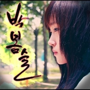 박봄슬 (朴春瑟)资料,박봄슬 (朴春瑟)最新歌曲,박봄슬 (朴春瑟)MV视频,박봄슬 (朴春瑟)音乐专辑,박봄슬 (朴春瑟)好听的歌