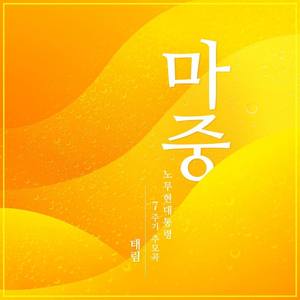 태림资料,태림最新歌曲,태림MV视频,태림音乐专辑,태림好听的歌