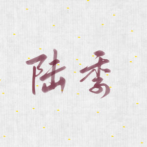 陆季 - 若梦