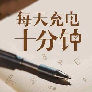 每天充电十分钟资料,每天充电十分钟最新歌曲,每天充电十分钟MV视频,每天充电十分钟音乐专辑,每天充电十分钟好听的歌