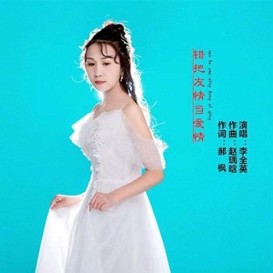 李全英资料,李全英最新歌曲,李全英MV视频,李全英音乐专辑,李全英好听的歌