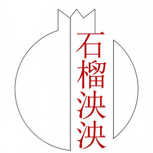 石榴泱泱